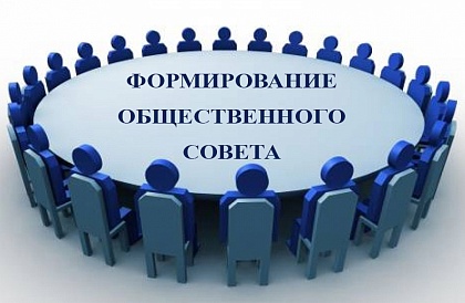 В ОМВД России по г. Бор начат процесс формирования Общественного совета нового созыва
