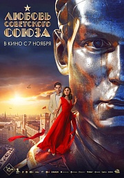  "Любовь Советского Союза" 16+