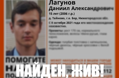 Пропавший на Бору 15-летний Даниил Лагунов найден живым