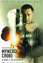 МУЖСКОЕ СЛОВО 12+