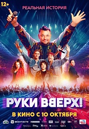 «Руки Вверх!» 12+