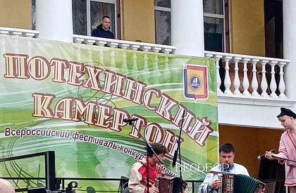 Вчера состоялось торжественное открытие общероссийского фестиваля гармонистов "Потехинский камертон"