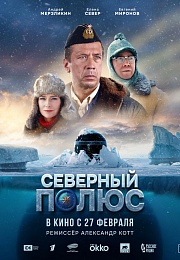 Северный полюс 12+