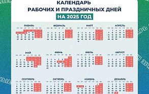 Минтруд опубликовал календарь праздничных дней на 2025 год