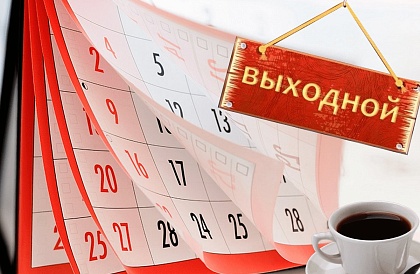 Минтруд РФ опубликовал календарь выходных дней на 2023 год